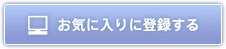 お気に入りに登録する